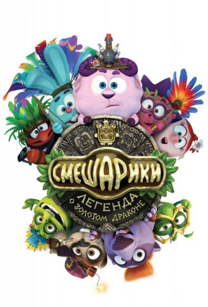 Смешарики. Легенда о золотом драконе (2016) Смешарики. Легенда о золотом драконе (2016)