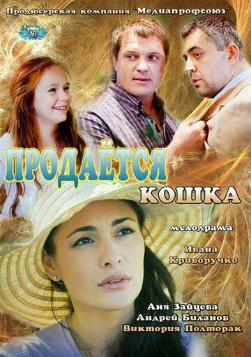 Продается кошка (2012) Продается кошка (2012)