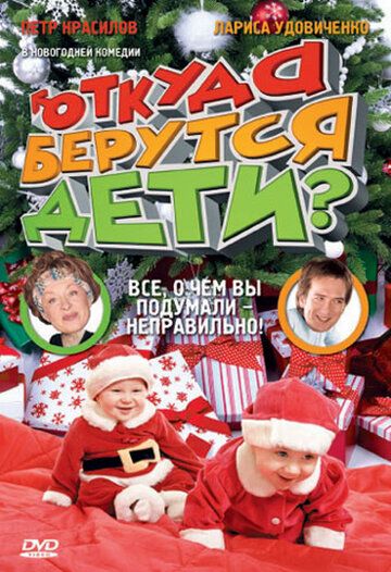 Откуда берутся дети? (2008) Откуда берутся дети? (2008)