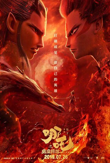 Нэчжа (2019) Нэчжа (2019)