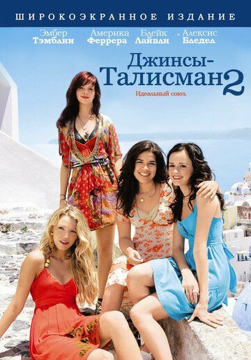 Джинсы – талисман 2 (2008) Джинсы – талисман 2 (2008)