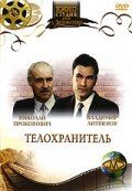 Телохранитель (1991) Телохранитель (1991)