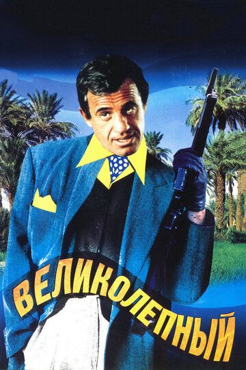 Великолепный (1973) Великолепный (1973)