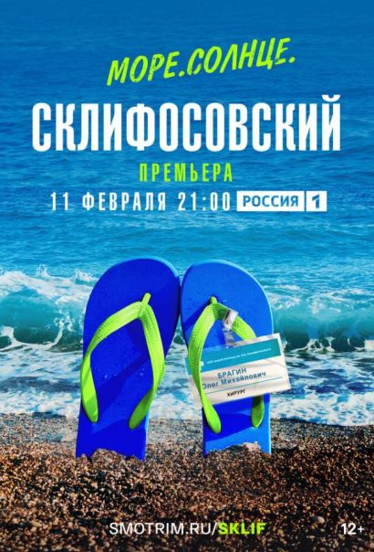Море. Солнце. Склифосовский (2023) Море. Солнце. Склифосовский (2023)