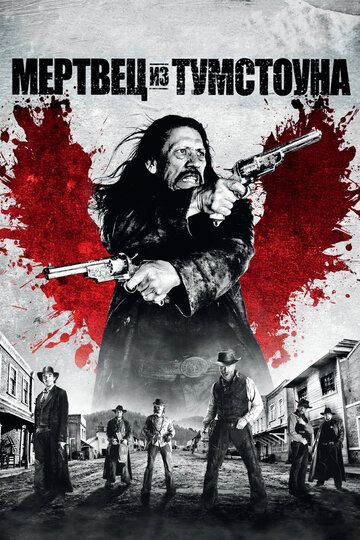 Мертвец из Тумстоуна (2013) Мертвец из Тумстоуна (2013)