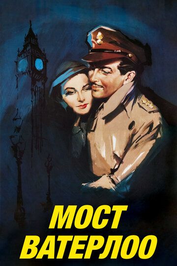 Мост Ватерлоо (1940) Мост Ватерлоо (1940)