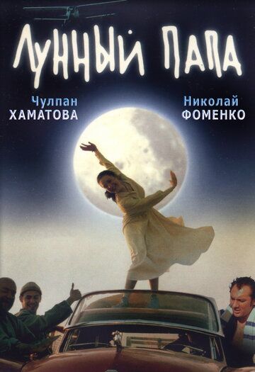 Лунный папа (2000) Лунный папа (2000)