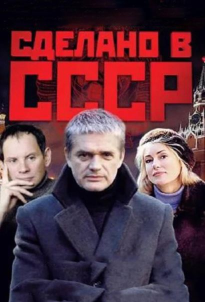 Сделано в СССР (2011) Сделано в СССР (2011)