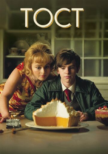 Тост (2010) Тост (2010)