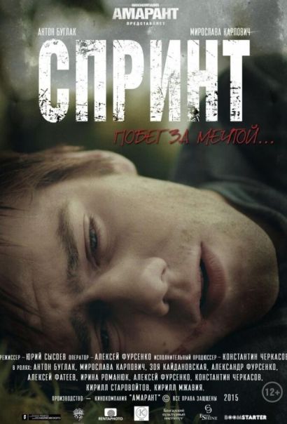 Спринт (2015)