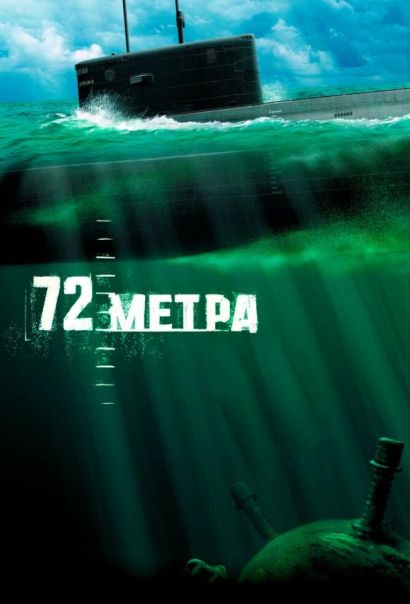 72 метра (2004) 72 метра (2004)