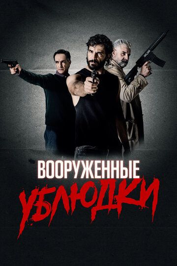 Вооружённые ублюдки (2021) Вооружённые ублюдки (2021)
