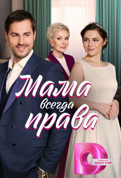 Мама всегда права (2023) Мама всегда права (2023)