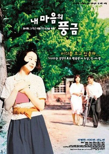 Орган моего сердца (1999) Орган моего сердца (1999)