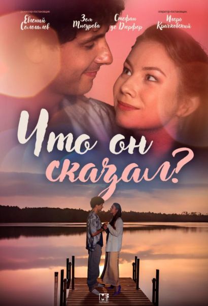 Что он сказал? (2024) Что он сказал? (2024)