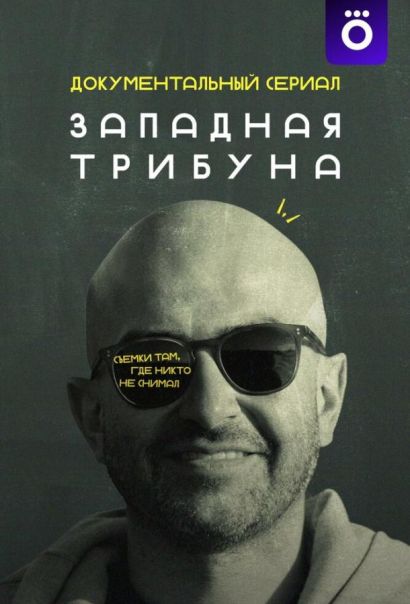 Западная трибуна (2025) Западная трибуна (2025)