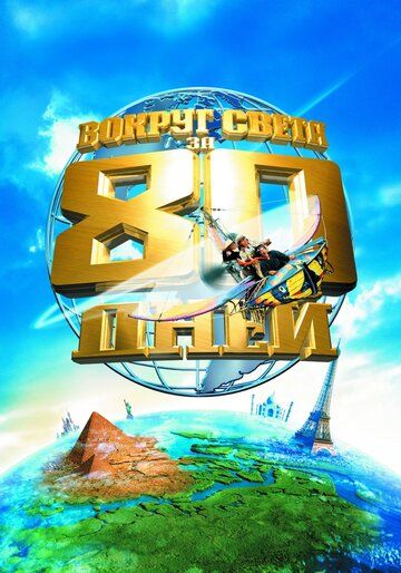 Вокруг света за 80 дней (2004) Вокруг света за 80 дней (2004)