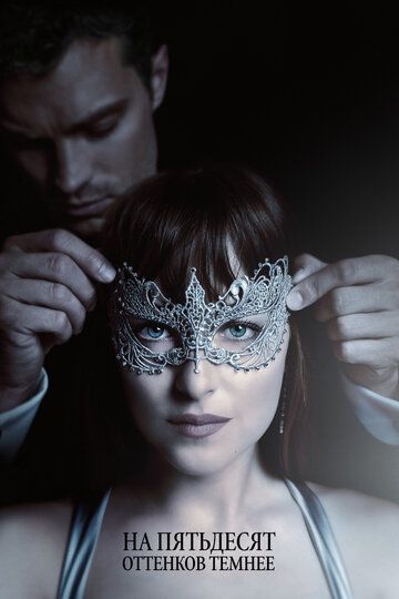 На пятьдесят оттенков темнее (2017) На пятьдесят оттенков темнее (2017)