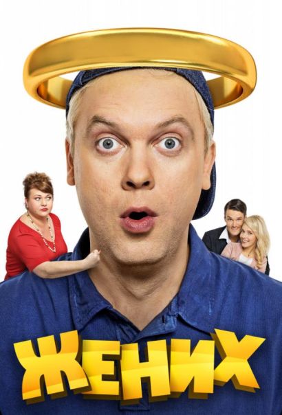 Жених (2016) Жених (2016)