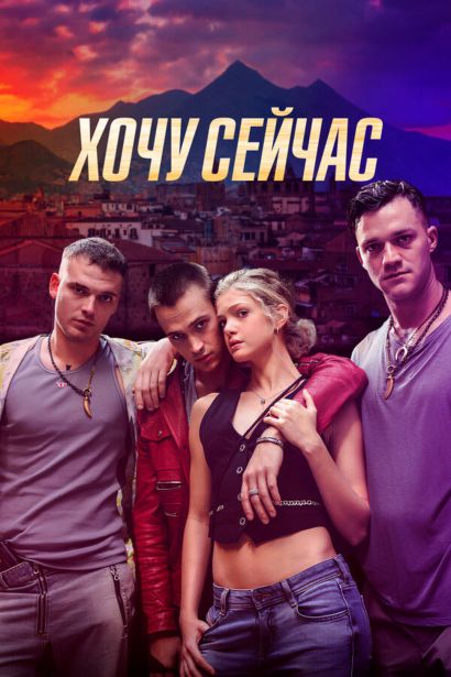 Хочу сейчас (2025) Хочу сейчас (2025)