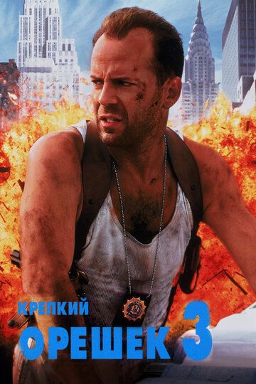 Крепкий орешек 3: Возмездие (1995) Крепкий орешек 3: Возмездие (1995)
