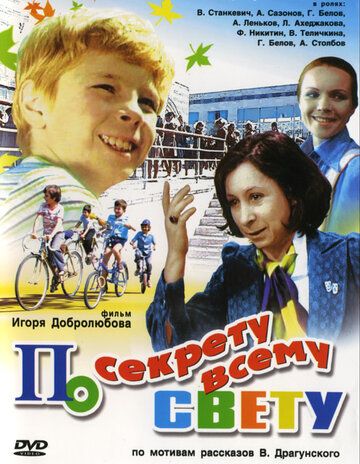 По секрету всему свету (1977) По секрету всему свету (1977)