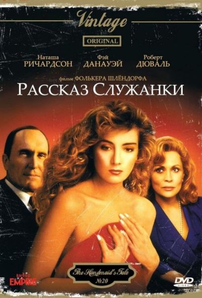 Рассказ служанки (1989) Рассказ служанки (1989)