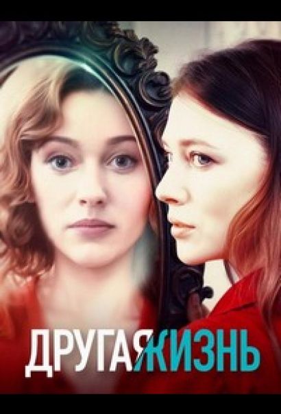 Другая жизнь (2024) Другая жизнь (2024)