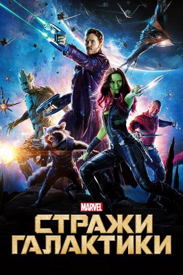 Стражи Галактики (2014) Стражи Галактики (2014)