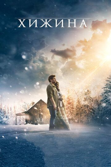 Хижина (2017) Хижина (2017)