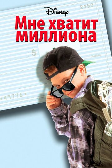 Мне хватит миллиона (1995) Мне хватит миллиона (1995)