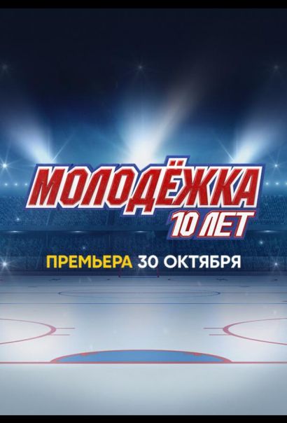 Молодёжка. 10 лет (2023) Молодёжка. 10 лет (2023)