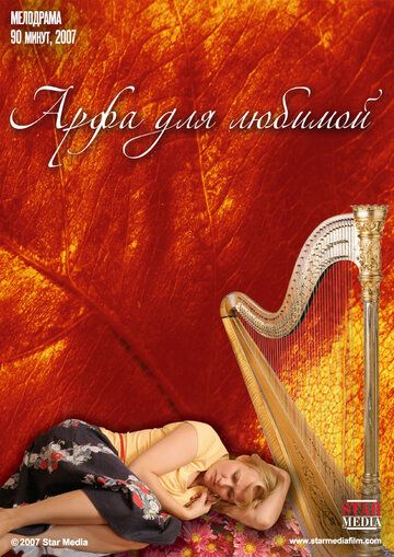 Арфа для любимой (2008) Арфа для любимой (2008)
