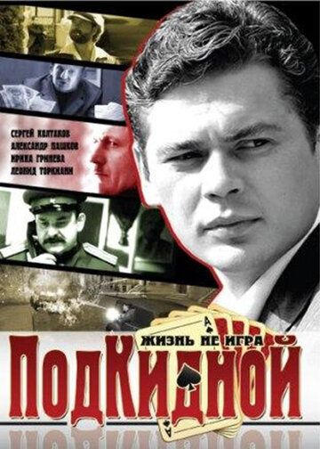 Подкидной (2005) Подкидной (2005)