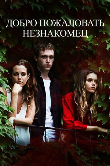 Добро пожаловать, незнакомец (2018) Добро пожаловать, незнакомец (2018)