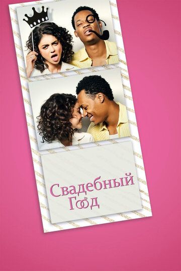 Свадебный год (2019) Свадебный год (2019)