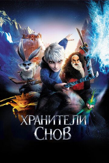 Хранители снов (2012) Хранители снов (2012)