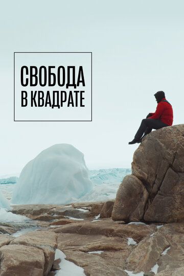 Свобода в квадрате (2023) Свобода в квадрате (2023)