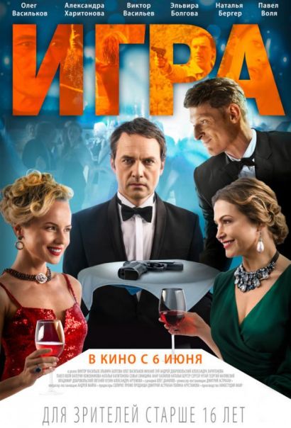Игра (2019) Игра (2019)