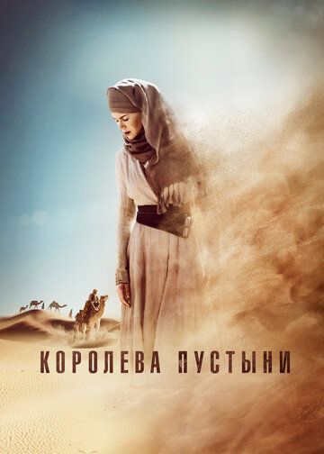 Королева пустыни (2015) Королева пустыни (2015)