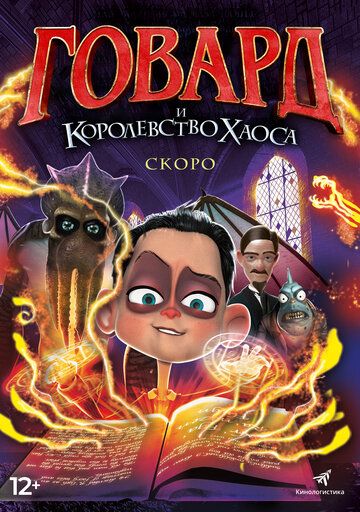Говард Лавкрафт и Безумное Королевство (2021) Говард Лавкрафт и Безумное Королевство (2021)
