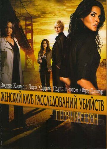 Женский клуб расследований убийств (2010) Женский клуб расследований убийств (2010)