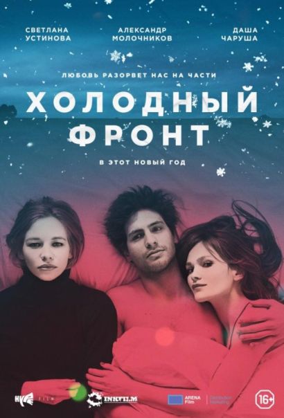 Холодный фронт (2016) Холодный фронт (2016)