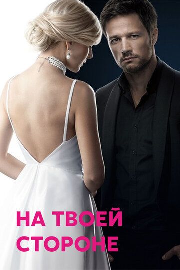 На твоей стороне (2020) На твоей стороне (2020)