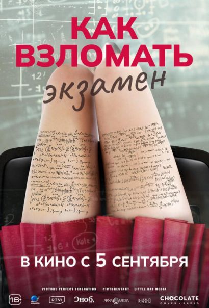Как взломать экзамен (2024) Как взломать экзамен (2024)