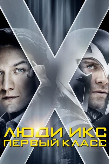 Люди Икс: Первый класс (2011) Люди Икс: Первый класс (2011)