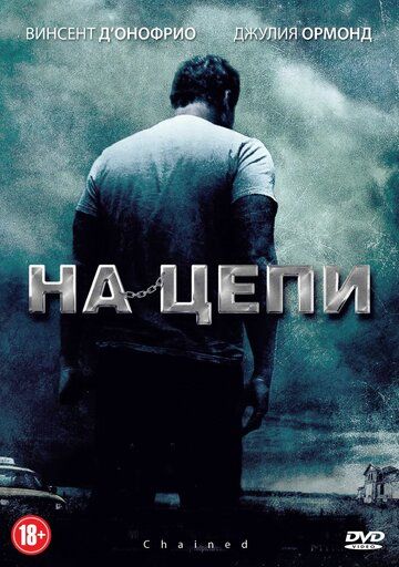 На цепи (2012) На цепи (2012)