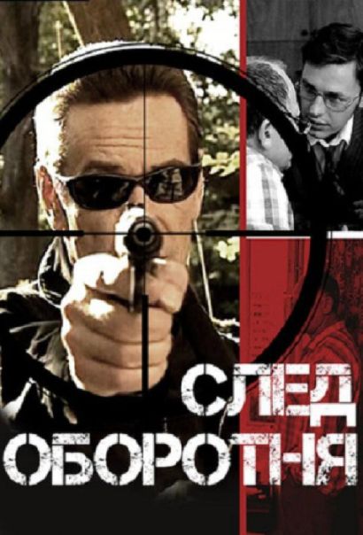 След оборотня (2001) След оборотня (2001)