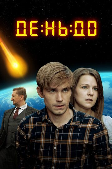 День до (2019) День до (2019)