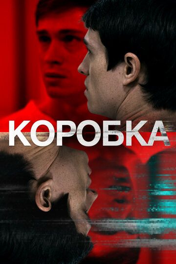 Коробка (2021) Коробка (2021)